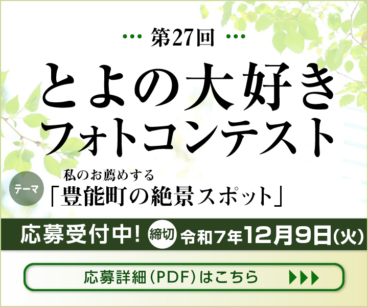 
令和6年度とよの大好きフォトコンテスト